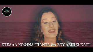 Στέλλα Κοφινά // Πάντα θα σου λείπει κάτι (New Song 2021)