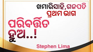 ମନ ପରିବର୍ତ୍ତନ କର ( Repentance Parable Of The Fig Tree ) New  Message By Bro Stephen Lima ( Part 1 )