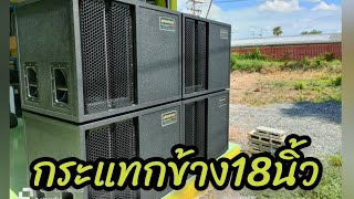 ส่งงานกระแทกข้าง 18นิ้ว สวยๆเนียนๆ ตามสไตล์ Chonlatee Sound #เครื่องเสียง #soundsystem