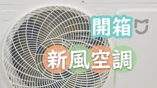 [CC] 小米新風空調開箱| 高CP值的冷(暖)氣、 全自助淘寶購買｜Xiaomi Roufeng Air Conditioner 1.5hp (2022) Unboxing \u0026 Review