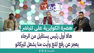 هضرة الكوايرية على المباشر:هالا أول رئيس يستقيل من الرجاء يعجز عن رفع المنع وأيت منا يشعل الميركاتو