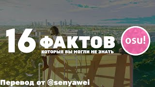 16 малоизвестных фактов об osu!