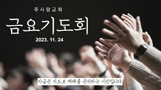 2023.11.24. 금요기도회