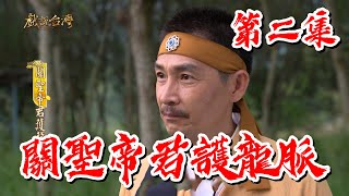 【戲說台灣】關聖帝君護龍脈 02