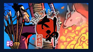 【大神】ヒミコ、おれだ　＃8