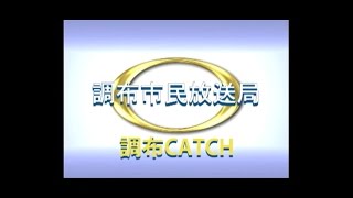 【調布CATCH2016年01月第１回放送分】映像で綴る調布市制60周年前篇＋多摩東人権啓発活動地域ネットワーク協議会『講演と映画の集い』＋ＣＩＦＡ  第20回　日本語で話そう会