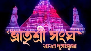 বাদকুল্লা ভ্রাতৃশ্রী সংঘ 2023| badkulla Durga Puja 2023 | Nadia Puja 2023 | Kolkata Durga Puja 2023