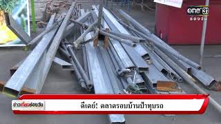 ดีเดย์! ตลาดรอบบ้านป้าทุบรถ | ข่าวช่องวัน | ช่อง one31