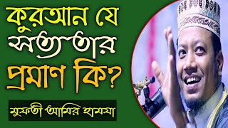 কুরআন যে সত্য তার প্রমাণ কি? | Mufti  Amir Hamza | As Sunnah Vision