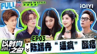 【EP3】ICE赵奕欢筹备爱宠纳新仪式 陈嫣冉“逼疯”酸痞 | 以时尚之名 FULL | Living in Style | iQIYI综艺