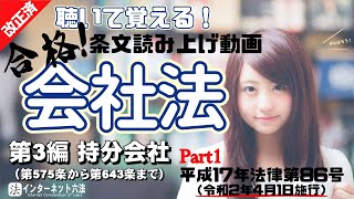 【条文読み上げ】会社法 第3編 持分会社 Part1（改正：令和2年4月1日施行）【17/26】