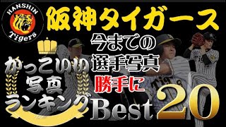 【プロスピA】阪神タイガース選手のかっこいい写真勝手にランキング！#shorts