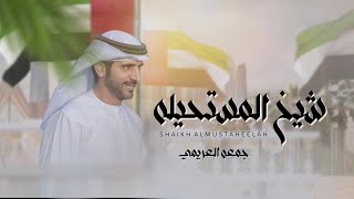 جمعه العريمي - شيخ المستحيله | كلمات أحمد الوضاح (حصرياً) | 2023