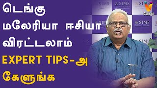 டெங்கு மலேரியா ஈசியா விரட்டலாம் Expert Tips - அ கேளுங்க | Dengue Malaria Diseases Prevention Tips