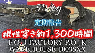 51Vlog Vol.78【定期報告】根性穿き約1,300時間 F.O.B FACTORY P.O JK  WAREHOUSE 1003SXX