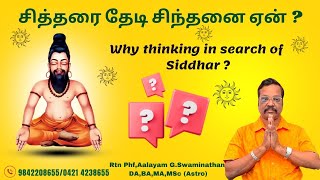 சித்தரை தேடி! பயணம் ஏன்? ஓர் ஆய்வு! Why Thinking in Search Of Siddhar? By Aalayam G.Swaminathan