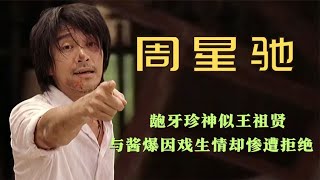 周星驰害人不浅！龅牙珍神似王祖贤，与酱爆因戏生情却惨遭拒绝