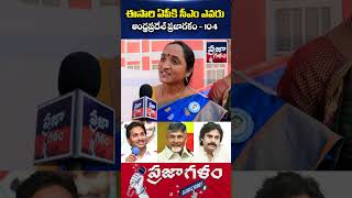 ఈసారి ఏపీకి సీఎం ఎవరు..? | AP Public Talk | Who Is Next CM In AP | Praja Galam #shorts