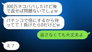 義妹が窃盗歴を持ちながら私の結婚式で300万円のご祝儀を持ち去り「少し借りるね」と言った後、大急ぎで助けを求めてきた理由が...w