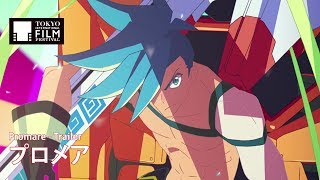 『プロメア』予告編 | Promare - Trailer HD