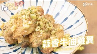 【 氣炸鍋食譜 】蒜香牛油雞翼 Airfryer Recipe Garlic butter wings