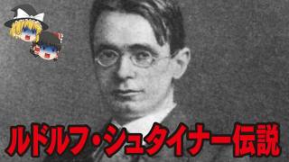 【ゆっくり解説】ルドルフ・シュタイナー伝説【都市伝説総集編】イルミナティカード…習近平…人類滅亡になりうる…CERN