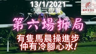 【賽馬心水】13/1/2021（三）谷草夜賽 第六場拆局