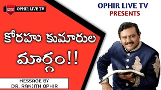 OPHIR LIVE TV(B1469(20/1/19/ కోరహు కుమారుల మార్గం !!అగాపే చర్చ్ గ్రౌండ్ మొదటి సందేశం లైవ్........