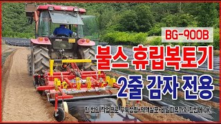 감자농사 농기계 필수품 ! (주)불스 휴립복토기 2줄 감자 전용 BG-900B