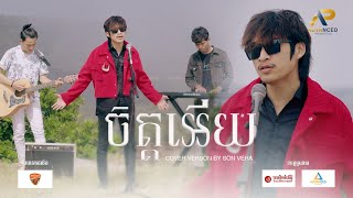 ចិត្តអើយ | COVER VERSION - SON VEHA | Advanced Production