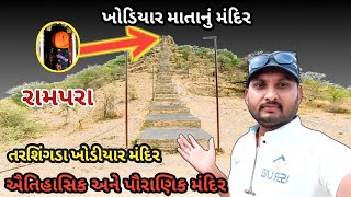 તરશિંગડા ડુંગરના ખોડિયાર માતાનો ઇતિહાસ ||સૌરાષ્ટ્રનું હિસ્ટોરિકલ ખોડિયાર મંદિર || ગામડાનો વીલોગ