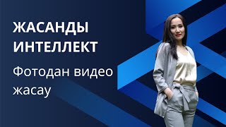 жасанды интеллект видеомонтаж | видео жасау