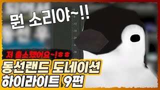 [동선] 도네이션 하이라이트 9편 저 출소했어요!ㅎㅎ편