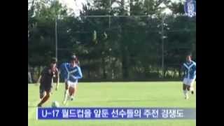 [기획영상] 20090904 U-17 대표팀 훈련스케치