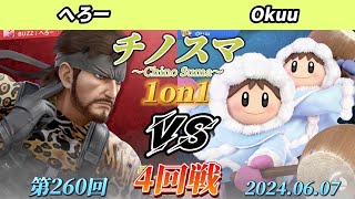 チノスマ1on1#260〔4回戦〕へろー（スネーク）vs Okuu（アイスクライマー、剣術Mii）【スマブラSP】【ChinoSuma】