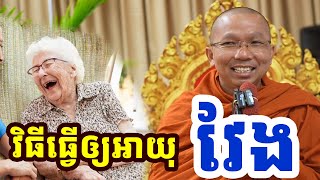 ពិធីធ្វើឲ្យអាយុវែង ៥យ៉ាង l ជួន កក្កដា ទេសនា l Choun kakada CKD dharma talk