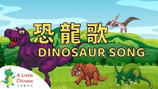 The Dinosaur Song 恐龍歌 | Fun Chinese Children's Songs for Kids