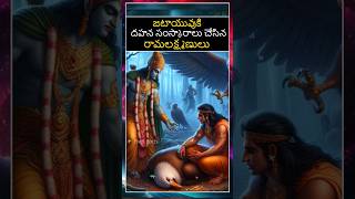 జటాయువుకి దహన సంస్కారాలు చేసిన రామలక్ష్మణులు #bvmfacts #mythologies #telugufacts #indiangods