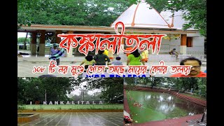 Kangkalitala ||৫১ সতী পীঠের শেষতম সতী পীঠ ||মা সতীর কাঙ্কাল পড়ে আছে জলাধারে || Cholo Jai Onno Pothe