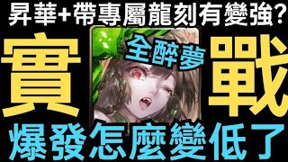 【神魔之塔】有差嗎🔥林黛玉昇華+專屬龍刻實戰😱真的有變強嗎🤔爆發居然變低了👉全醉夢傾城配置只有200兆爆發!