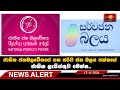 News Alert -ජාතික ජනබලවේගයේ සහ සර්ව ජන බලය පක්ෂයේ ජාතික ලැයිස්තුව මෙන්න.. 17.11.2024