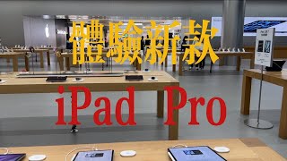 体验新款2024发布的iPad Pro ，八千，一万的价格，又有多少人去买它呢？m4芯片顶级配置到底有啥用？