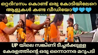 UPയിലെ സങ്കിണി ടീച്ചർക്കുള്ള കേരളത്തിന്റെ കിടിലൻ മറുപടി💪 കണ്ണ് തുറന്ന് കാണുക😣|UP Teacher|Thala Vlogs