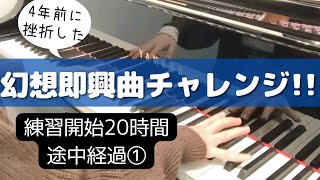 昔挫折した【ショパン幻想即興曲】を弾いてみたら。。。〜途中経過〜