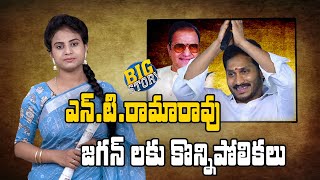 బిగ్ స్టోరీ - Similarities Between Sr NTR and Ys Jagan | Greatandhra Big Story