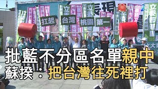 批藍不分區名單親中  蘇揆：把台灣往死裡打｜寰宇新聞20191116