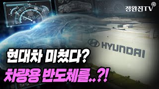 [뉴스속보] 현대차 미쳤다?...차량용 반도체를..?!! [정완진TV]