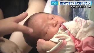 サンキューベイビー＃32松林まことちゃん　家族全員で出産立ち合い「４人きょうだい仲良く支えあって」