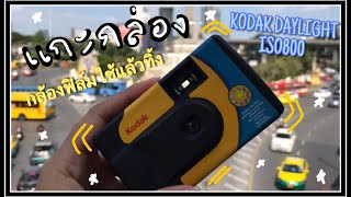 แกะกล่อง | กล้องฟิล์มใช้แล้วทิ้ง | Kodak Daylight Iso800