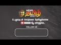 எப்ப சார் முடியும் உங்க பணி... கதறும் கொருக்குப்பேட்டை மக்கள்... newstamil24x7 korukkupet